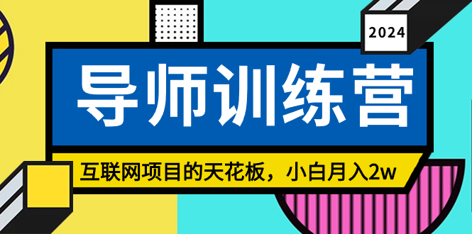 《导师训练营》互联网项目的天花板，小白月入2w_酷乐网