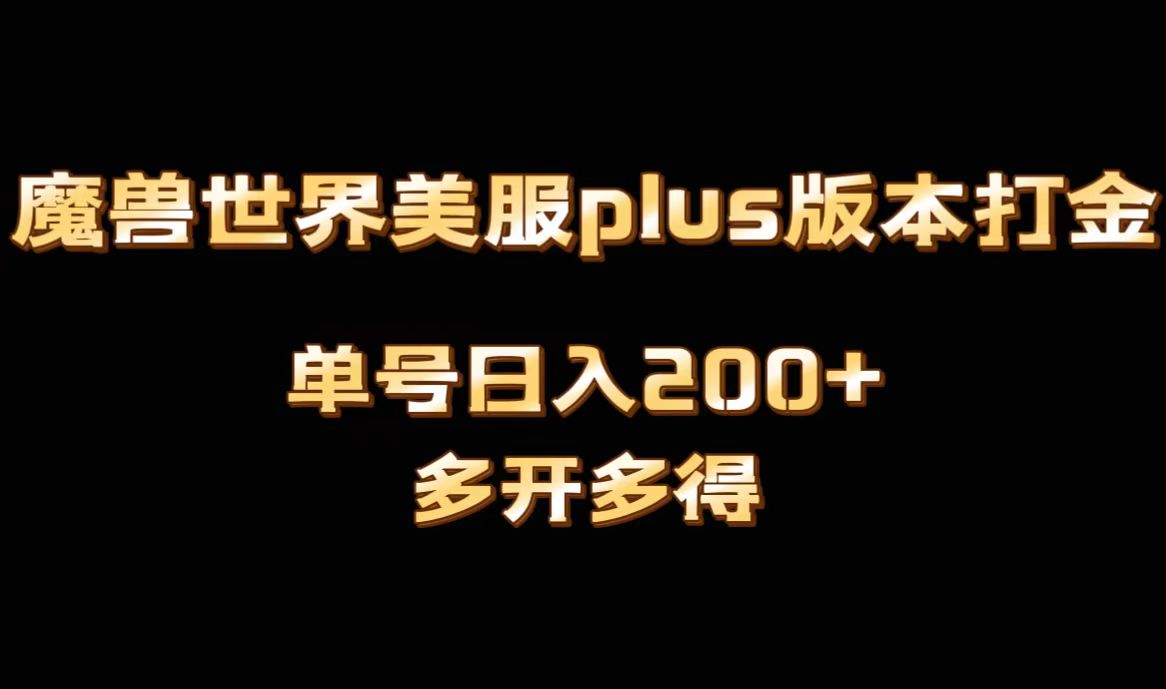 魔兽世界美服plus版本全自动打金搬砖，单机日入1000+可矩阵操作，多开多得_酷乐网