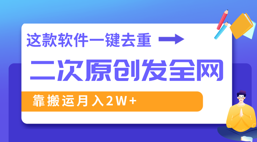 这款软件深度去重、轻松过原创，一个视频全网分发，靠搬运月入2W+_酷乐网