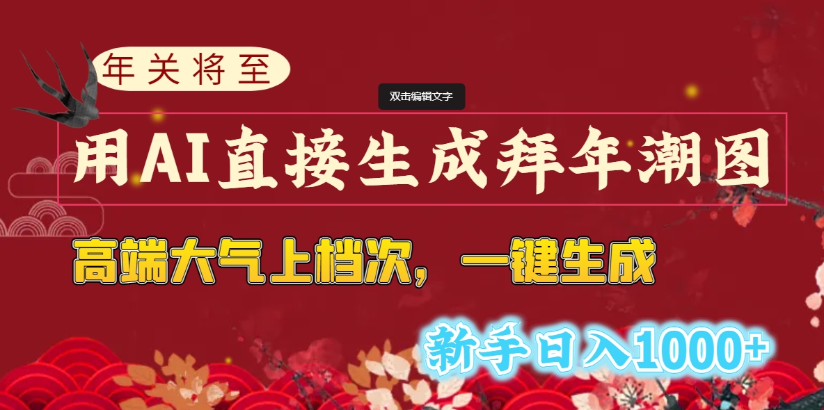 年关将至，用AI直接生成拜年潮图，高端大气上档次 一键生成，新手日入1000+_酷乐网