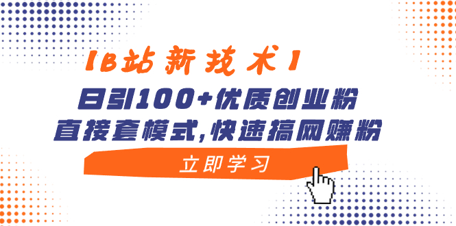 【B站新技术】日引100+优质创业粉，直接套模式，快速搞网赚粉_酷乐网