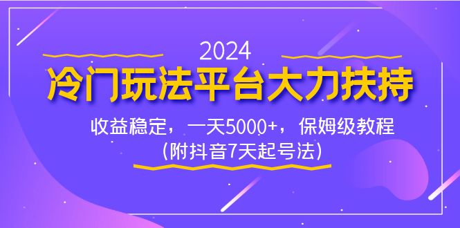 2024冷门玩法平台大力扶持，收益稳定，一天5000+，保姆级教程（附抖音7…_酷乐网