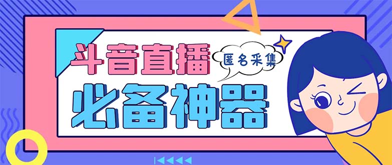 最新斗音直播间采集，支持采集连麦匿名直播间，精准获客神器【采集脚本+…_酷乐网