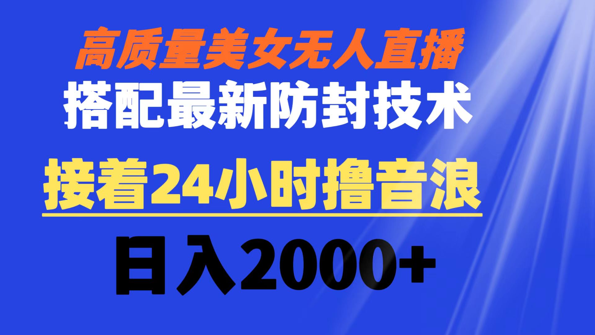 高质量美女无人直播搭配最新防封技术 又能24小时撸音浪 日入2000+_酷乐网