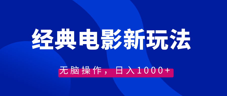 经典电影情感文案新玩法，无脑操作，日入1000+（教程+素材）_酷乐网