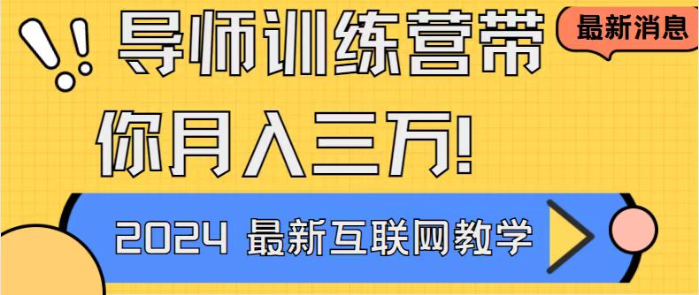 导师训练营互联网最牛逼的项目没有之一，新手小白必学，月入2万+轻轻松…_酷乐网