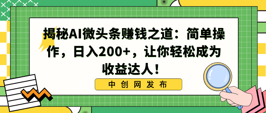 揭秘AI微头条赚钱之道：简单操作，日入200+，让你轻松成为收益达人！_酷乐网