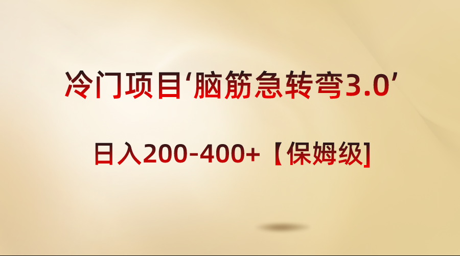 冷门项目‘脑筋急转弯3.0’轻松日入200-400+【保姆级教程】_酷乐网