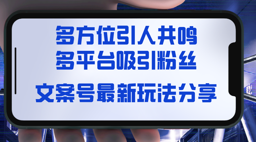 文案号最新玩法分享，视觉＋听觉＋感觉，多方位引人共鸣，多平台疯狂吸粉_酷乐网