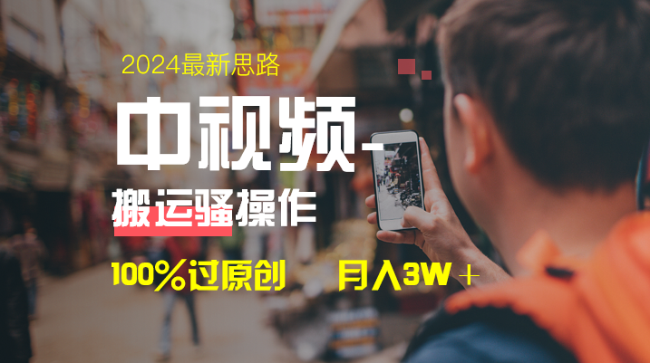 中视频新思路，双重去重100%过原创，一键分发多平台变现，简单无脑，日…_酷乐网