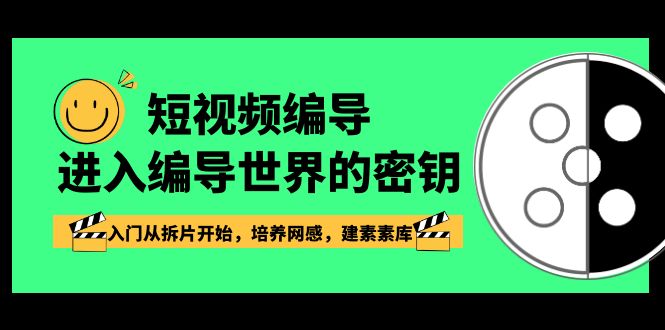 短视频-编导进入编导世界的密钥，入门从拆片开始，培养网感，建素素库_酷乐网