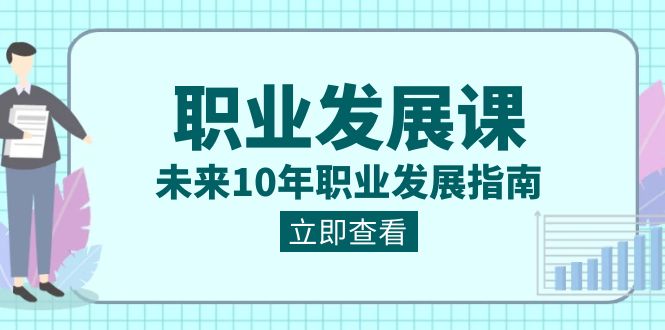 职业 发展课，未来10年职业 发展指南_酷乐网