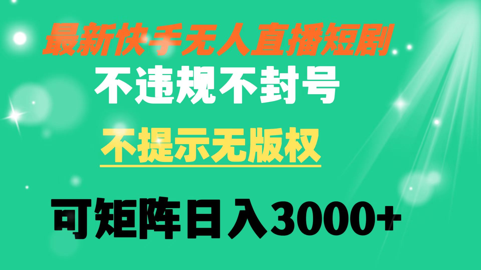 快手无人直播短剧 不违规 不提示 无版权 可矩阵操作轻松日入3000+_酷乐网