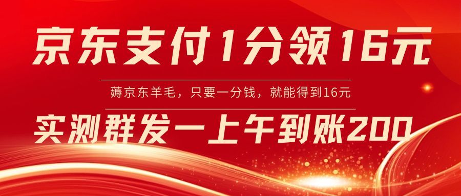 京东支付1分得16元实操到账200_酷乐网