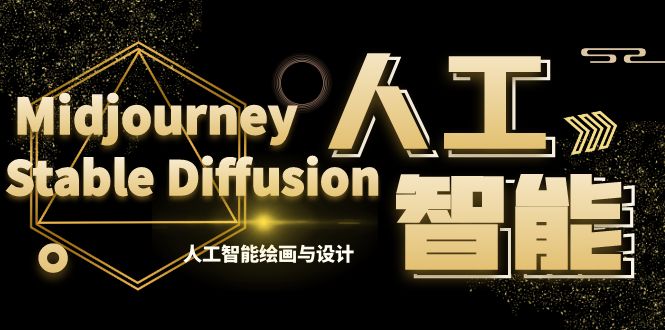 MJ+Stable Diffusion人工智能绘画与设计-第6期AIGC课程（35节）_酷乐网