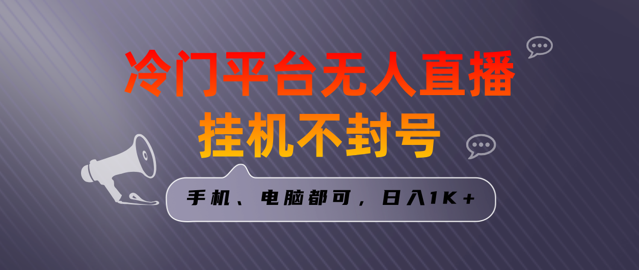 全网首发冷门平台无人直播挂机项目，三天起号日入1000＋，手机电脑都可…_酷乐网