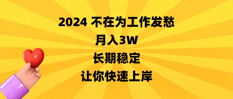 2024不在为工作发愁，月入3W，长期稳定，让你快速上岸_酷乐网