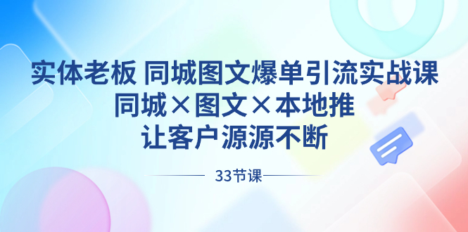 实体老板 同城图文爆单引流实战课，同城×图文×本地推，让客户源源不断_酷乐网