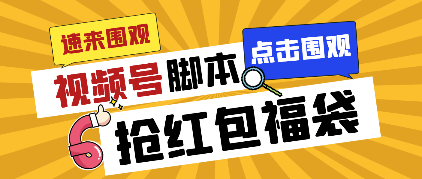 外面收费1288视频号直播间全自动抢福袋脚本，防风控单机一天10+【智能脚…_酷乐网