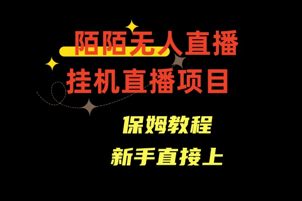 陌陌无人直播，通道人数少，新手容易上手_酷乐网