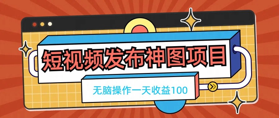 短视频发布神图项目，无脑操作，一天收益100_酷乐网