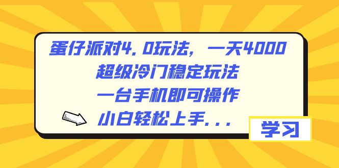 蛋仔派对4.0玩法，一天4000+，超级冷门稳定玩法，一台手机即可操作，小…_酷乐网