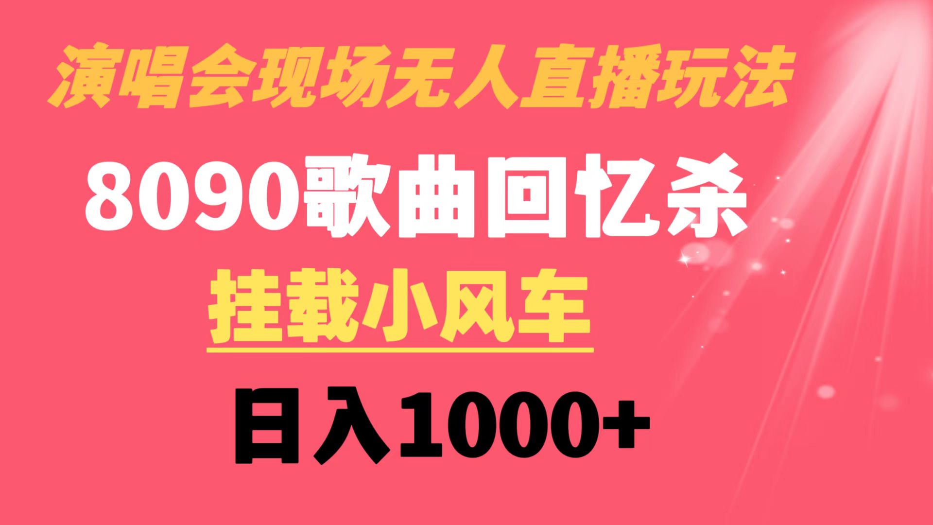 演唱会现场无人直播8090年代歌曲回忆收割机 挂载小风车日入1000+_酷乐网