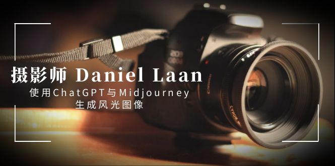 摄影师 Daniel Laan 使用ChatGPT与Midjourney生成风光图像-中英字幕_酷乐网