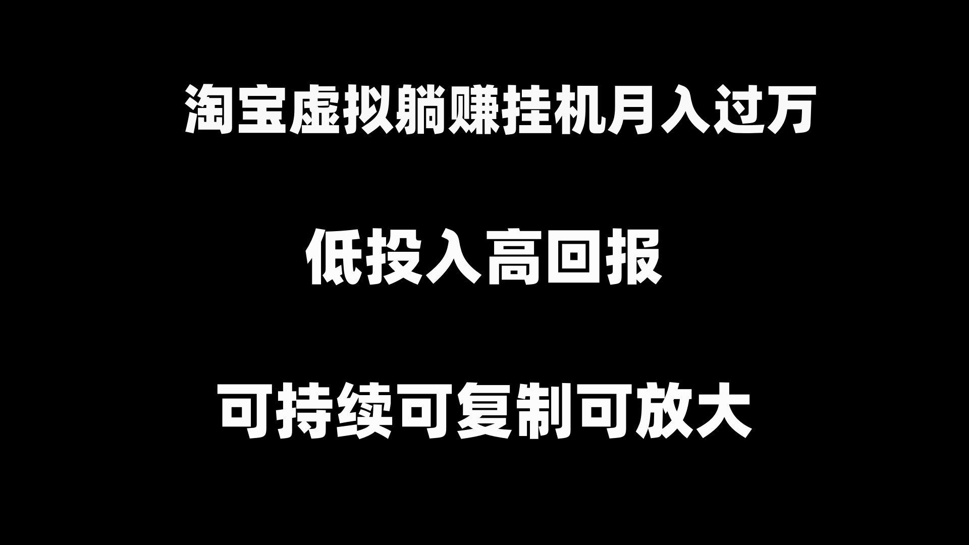 淘宝虚拟躺赚月入过万挂机项目，可持续可复制可放大_酷乐网