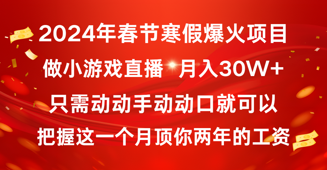 2024年春节寒假爆火项目，普通小白如何通过小游戏直播做到月入30W+_酷乐网