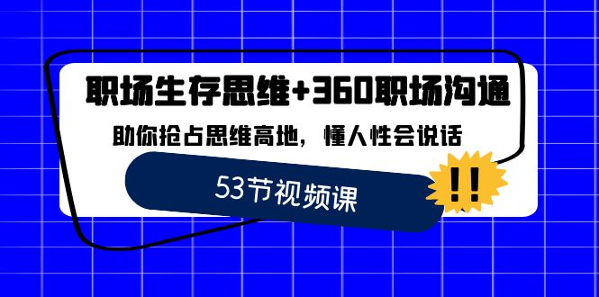 职场 生存思维+360职场沟通，助你抢占思维高地，懂人性会说话_酷乐网