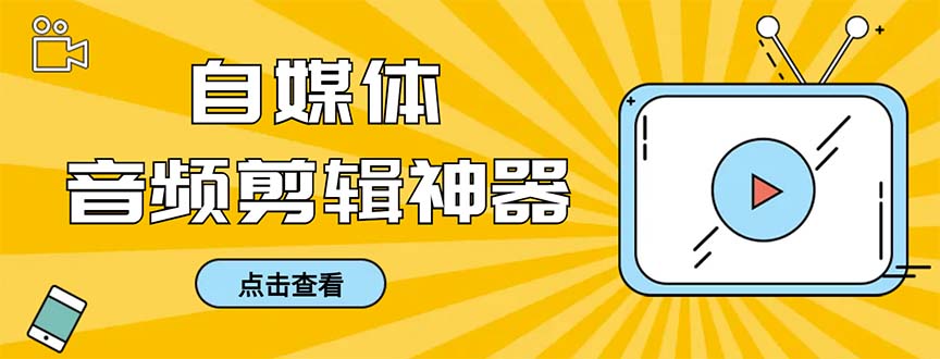 外面收费888的极速音频剪辑，看着字幕剪音频，效率翻倍，支持一键导出【…_酷乐网