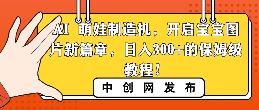 AI 萌娃制造机，开启宝宝图片新篇章，日入300+的保姆级教程！_酷乐网