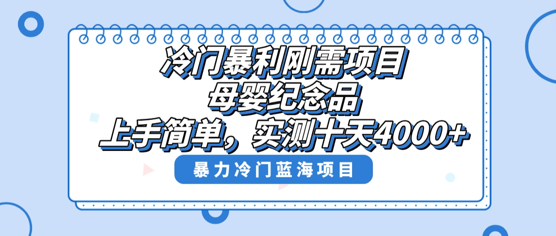 冷门暴利刚需项目，母婴纪念品赛道，实测十天搞了4000+，小白也可上手操作_酷乐网