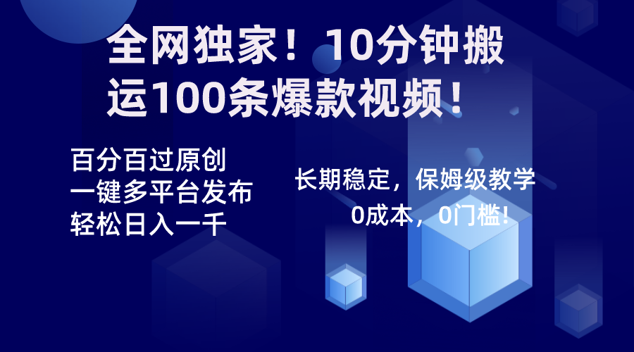 全网独家！10分钟搬运100条爆款视频！百分百过原创，一键多平台发布！！_酷乐网