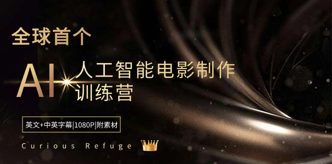 Curious Refuge -全球首个AI人工智能电影制作训练营-中英字幕|1080P|附素材_酷乐网