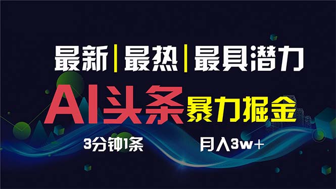 AI撸头条3天必起号，超简单3分钟1条，一键多渠道分发，复制粘贴保守月入1W+_酷乐网