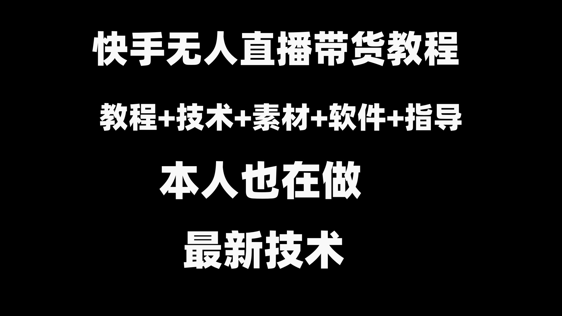 快手无人直播带货教程+素材+教程+软件_酷乐网