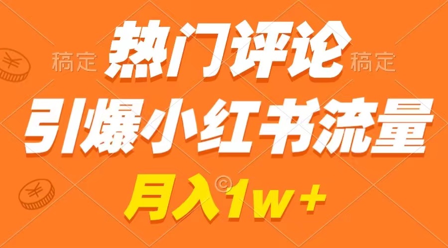 热门评论引爆小红书流量，作品制作简单，广告接到手软，月入过万不是梦_酷乐网