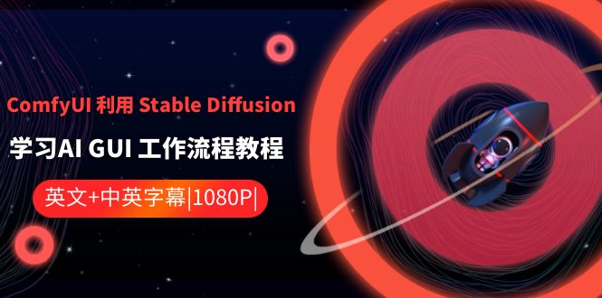 ComfyUI 利用 Stable Diffusion 学习AI GUI 工作流程教程-中英字幕_酷乐网