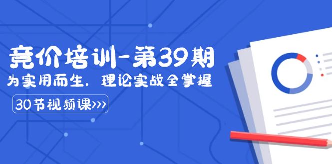 某收费竞价培训-第39期：为实用而生，理论实战全掌握（30节课）_酷乐网