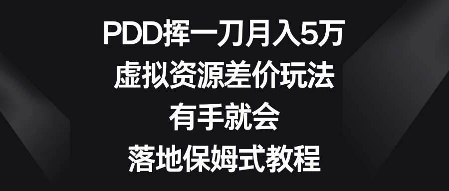 PDD挥一刀月入5万，虚拟资源差价玩法，有手就会，落地保姆式教程_酷乐网