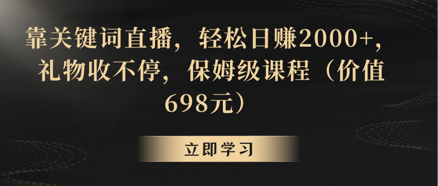 靠关键词直播，轻松日赚2000+，礼物收不停_酷乐网