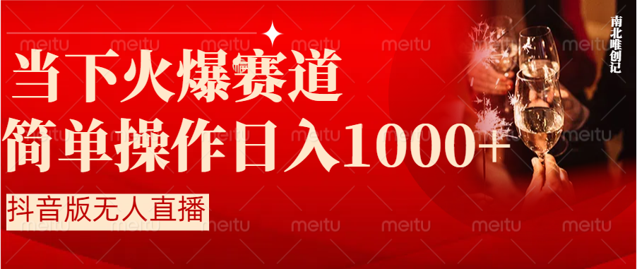 抖音半无人直播时下热门赛道，操作简单，小白轻松上手日入1000+_酷乐网