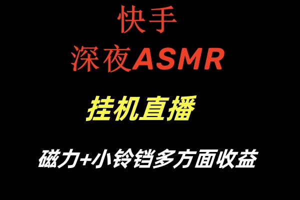 快手深夜ASMR挂机直播磁力+小铃铛多方面收益_酷乐网