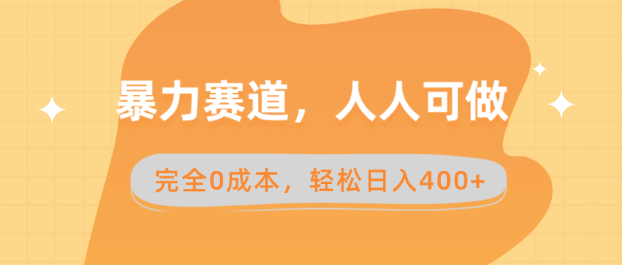 暴力赛道，人人可做，完全0成本，卖减脂教学和产品轻松日入400+_酷乐网