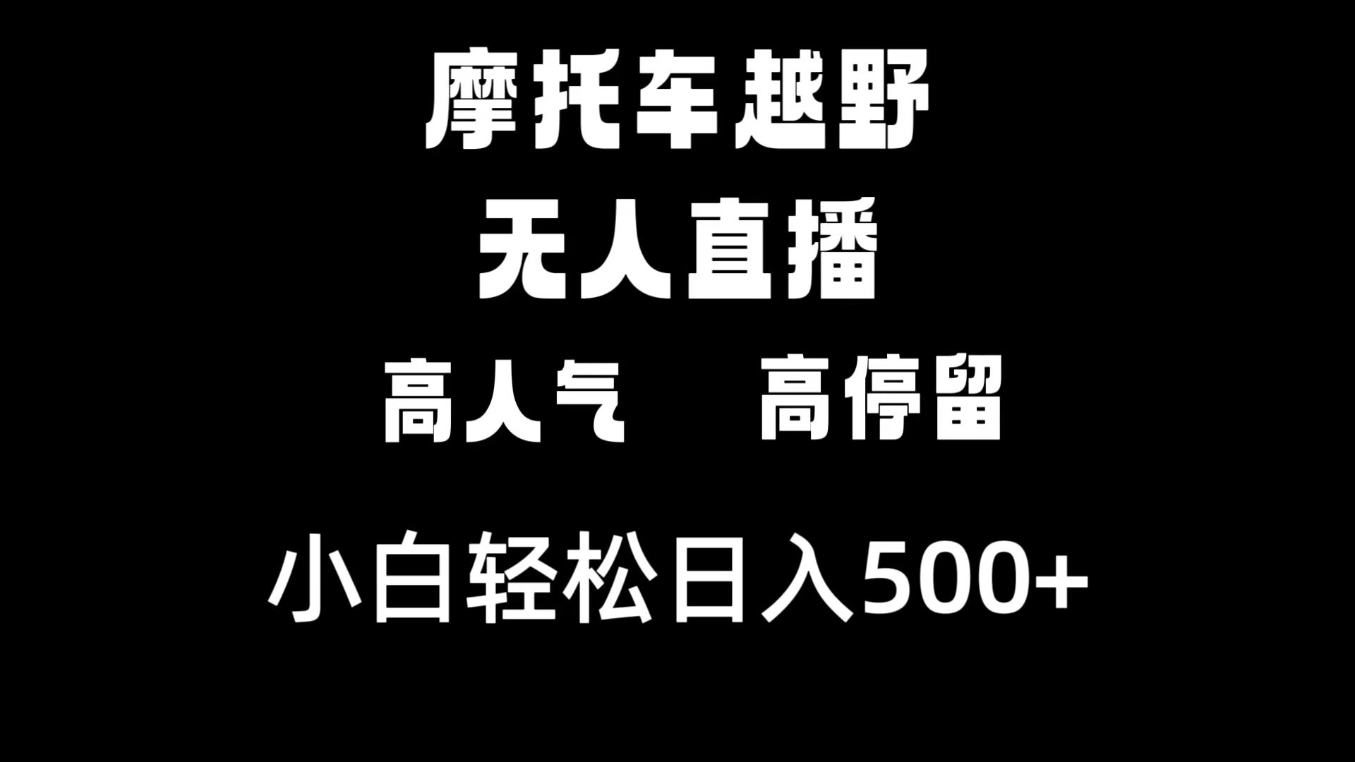 摩托车越野无人直播，高人气高停留，下白轻松日入500+_酷乐网