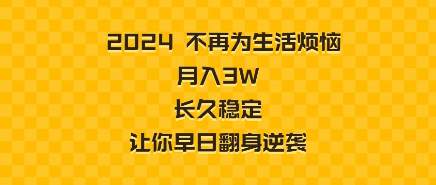 2024不再为生活烦恼 月入3W 长久稳定 让你早日翻身逆袭_酷乐网