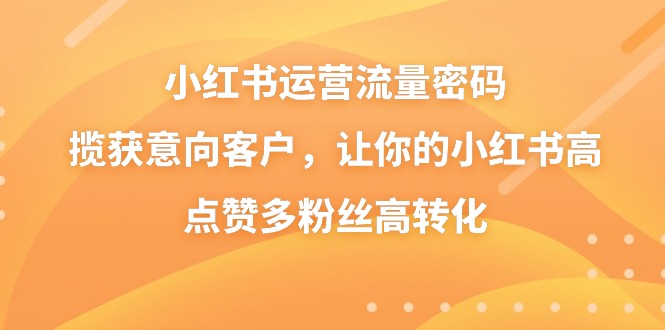 小红书运营流量密码，揽获意向客户，让你的小红书高点赞多粉丝高转化_酷乐网