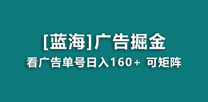 【海蓝项目】广告掘金日赚160+（附养机教程） 长期稳定，收益妙到_酷乐网